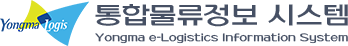 yongma logis 통합물류정보 시스템 Yongma e-Logistics Information System